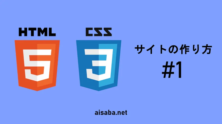 サイトの作り方#1 ~HTML基礎編~