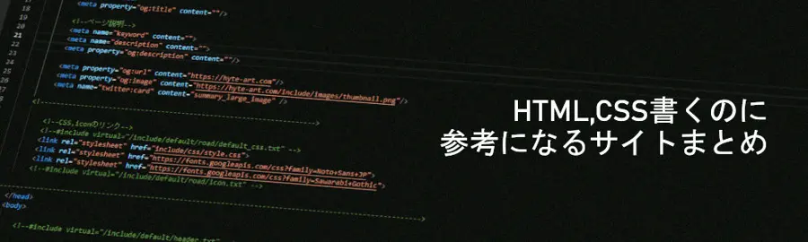 【24 6/29更新】HTML,CSS書くのに参考になるサイトまとめ